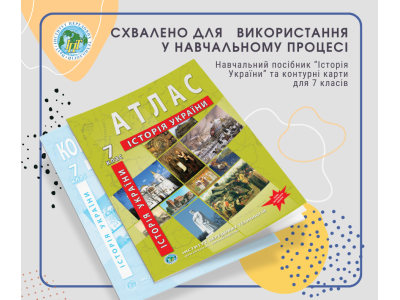 Навчальному посібнику "Історія України" для 7 класу, який включає атлас та контурні карти (ред. Чумак В.Б.), було надано гриф