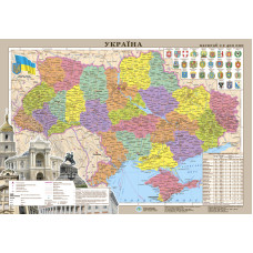 Карта України Адміністративно-територіальний устрій 65х45 см М 1:2 400 000 ламінований папір (4820114950574)