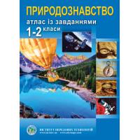 Атлас з природознавства із завданнями для 1-2 класів (9789664551967)