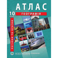 Атлас з географії для 10 класу.Регіони та країни  (9789664552032)