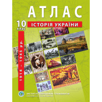 Атлас з історії України для 10 класу. 1914-1945 рр. (9789664552063)