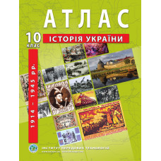 Atlas of the history of Ukraine for 10th class. 1914-1945 - Barladin O.V. (9789664552063)