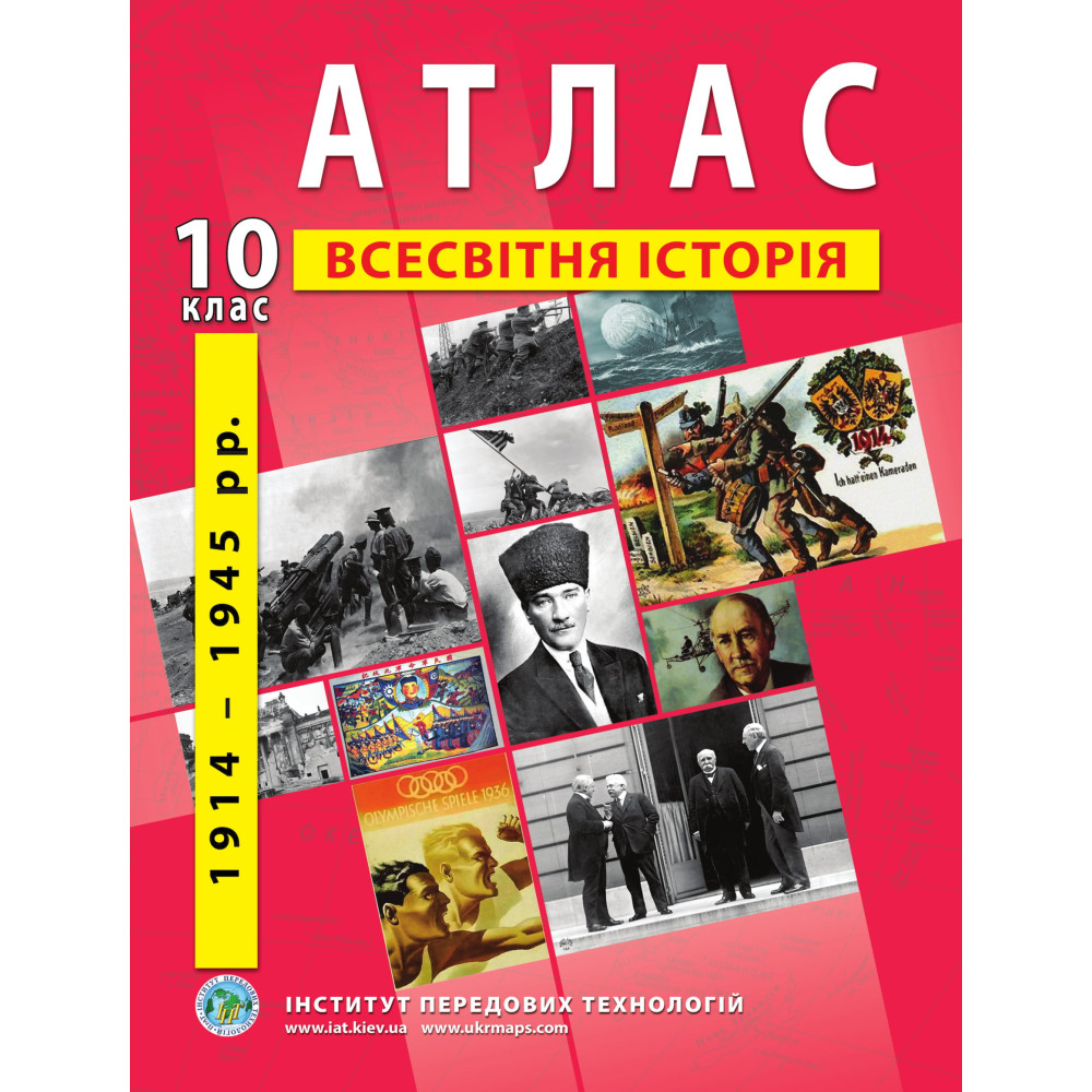 Atlas of World History for 10th class. 1914-1945 - Barladin O.V. (9789664552056)