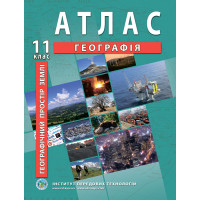 Атлас з географії для 11 класу. Географічний простір землі (9789664552094)