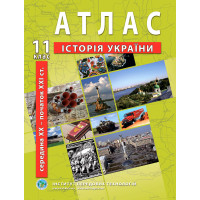 Атлас з історії України для 11 класу. Середина XXI ст-початок XXI ст.  (9789664552117)