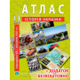 Atlas of the history of Ukraine for grade 11. mid XX - early XXI centuries - Barladin O.V. (9789664551387)
