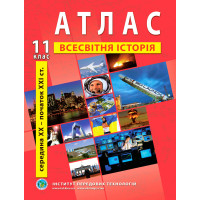 Атлас з всесвітньої історії для 11 класу. Середина XX-початок XXI cт.	 (9789664552131)