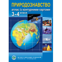 Атлас з природознавства контурними картами для 3-4 класів (9789664551264)