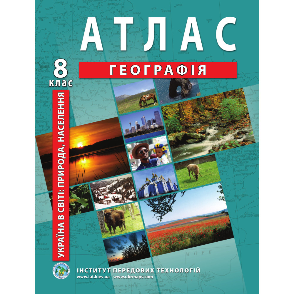 Atlas of geography for 8th grade. Ukraine in the World: Nature, Population - Barladin O.V. (9789664551974)