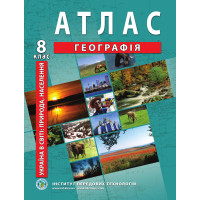 2024. Атлас з географії для 8 класу. Україна у світі: природа, населення  (9789664551974)