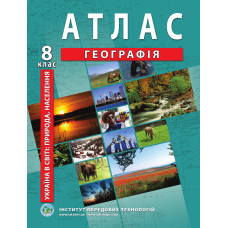 Atlas of geography for 8th grade. Ukraine in the World: Nature, Population - Barladin O.V. (9789664551974)