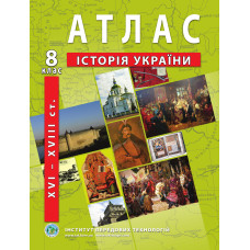 Atlas of the History of Ukraine for 8th class. XVI-XVIII centuries - Barladin O.V. (9789664551424)