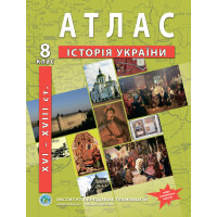 Атлас з історії України для 8 класу. XVI-XVIII ст.. НУШ (9789664551424)