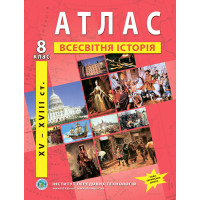 Атлас з всесвітньої історії для 8 класу. XV-XVIII ст. НУШ (9789664551561)