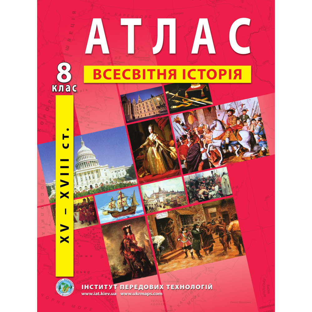 Atlas of World History for 8th class. XV-XVIII centuries - Barladin O.V. (9789664551561)