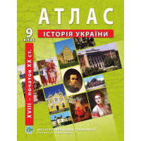 Атлас з історії України для 9 класу. XVIII-початок ХХ ст. (9789664551677)