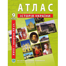 Atlas of the History of Ukraine for 9th class. XVIII - early XX centuries - Barladin O.V. (9789664551677)