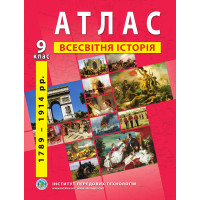 Атлас з всесвітньої історії для 9 класу.1789-1914 рр. (9789664551578)