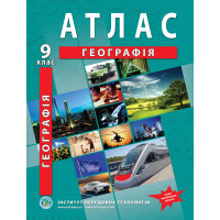 Атлас з географії для 9 класу. Україна і світове господарство. НУШ  (9789664551998)