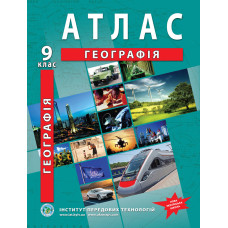 Атлас з географії для 9 класу. Україна і світове господарство. НУШ  (9789664551998)