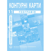 Контурні карти з географії для 11 класу. Географічний простір Землі. (9789664552100)