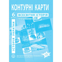 Контурні карти з всесвітньої історії та історії України для 6 класу. Інтегрований курс. НУШ (9789664551592)