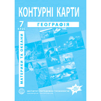 Контурні карти з географії для 7 класу. Материки та океани. НУШ (9789664551523)