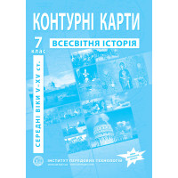 Контурні карти з всесвітньої історії для 7 класу. V-XV ст.. НУШ  (9789664551608)