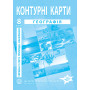 Контурні карти з географії для 8 класу. Україна в світі: природа, населення. НУШ (9789664551981)