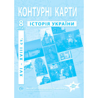 Контурні карти з історії України для 8 класу. XVI-XVIII ст.  НУШ (9789664551714)