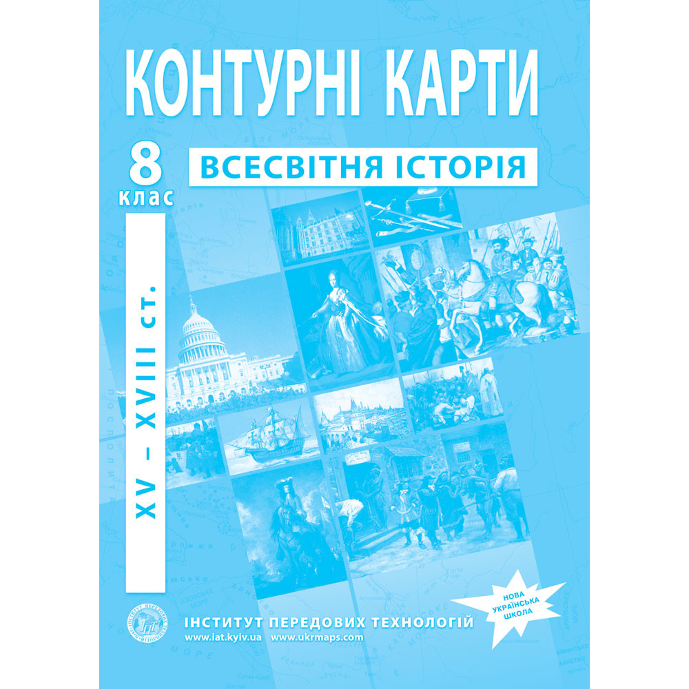 Outline maps of world history for 8th grade. XV-XVIII centuries. NUS (9789664551615)