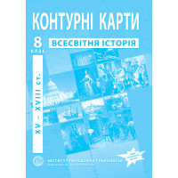 Контурні карти з всесвітньої історії для 8 класу. XV-XVІІІ ст. НУШ (9789664551615)