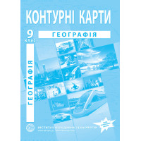 Контурні карти з географії для 9 класу. Україна і світове господарство.НУШ (9789664552001)