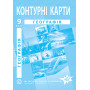 Контурні карти з географії для 9 класу. Україна і світове господарство.НУШ (9789664552001)