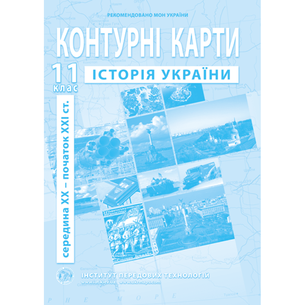 Contour maps on the history of Ukraine for 11th form. late XX - early XXI century - Barladin O.V. (9789664551394)