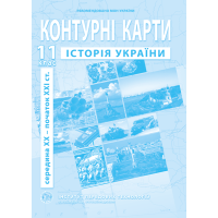 Контурні карти з історії України для 11 класу. сер. XX - поч. XXI ст. - Барладін О.В. (9789664552124)