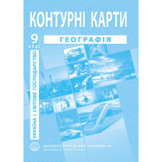 Contour maps in geography for 9th class. Ukraine and the World Economy - Barladin O.V. (9789664552001)