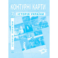 Контурні карти з історії України для 7 класу. НУШ (9789664551707)