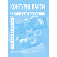 Контурні карти з географії для 10 класу. Регіони та країни . (9789664552025)
