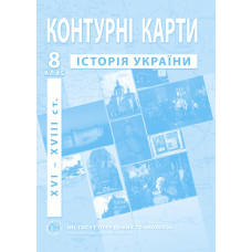 Contour maps on the history of Ukraine for 8th class. XVI-XVIII centuries - Barladin O.V. (9789664551714)