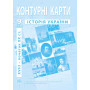Контурні карти з історії України для 9 класу. XVIII- поч. XX ст. (9789664551721)