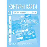 Контурні карти з всесвітньої історії для 11 класу. Новітній період. (9789664552148)
