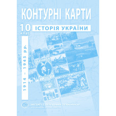 Contour maps on the history of Ukraine for 10th class 1914-1945 - Barladin O.V. (9789664552070)