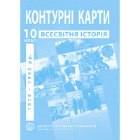 Контурні карти з всесвітньої історії для 10 класу. 1914-1945 рр.  (9789664552087)