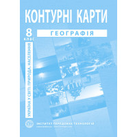 2024. Контурні карти з географії для 8 класу. Україна в світі: природа, населення (9789664551981)