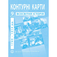 Контурні карти з всесвітньої історії для 9 класу. 1789-1914 рр. (9789664551622)