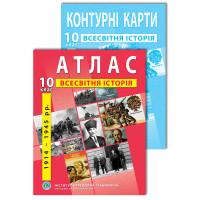 Комплект посібників: Атлас і контурні карти з всесвітньої історії для 10 класу