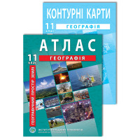 Комплект посібників: Атлас і контурні карти з географії для 11 класу. Географічний простір Землі