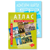 Комплект посібників: Атлас і контурні карти з історії України для 7 класу. НУШ
