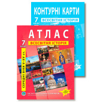 Комплект посібників: Атлас і контурні карти з всесвітньої історії для 7 класу. НУШ